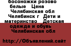 босоножки розово - белые › Цена ­ 500 - Челябинская обл., Челябинск г. Дети и материнство » Детская одежда и обувь   . Челябинская обл.